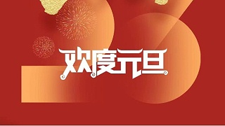 元春始風(fēng)華萬象啟新朝 靈科超聲波祝大家兔年元旦快樂！