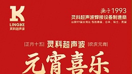 燈火映萬家，團(tuán)圓共此時(shí)丨靈科超聲波祝大家元宵節(jié)快樂