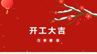 開工大吉！2023 靈科超聲波“卯”足干勁 再戰(zhàn)新征程