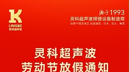 叮！五一勞動節(jié)放假安排及提前備貨提醒，請查收！