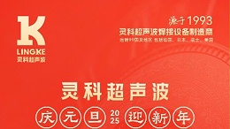 辭舊迎新，福氣連連——靈科超聲波祝大家元旦快樂！