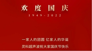 一家人的團(tuán)員，億家人的華誕，靈科超聲波祝大家國(guó)慶節(jié)快樂(lè)！