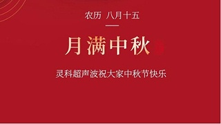 月是故鄉(xiāng)明，濃濃靈科情。靈科超聲波在此恭祝：您及您的家人身體健康，工作順利，闔家幸福！