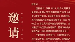 邀請(qǐng)函 | 靈科超聲波新品發(fā)布會(huì)：國(guó)貨替代，智領(lǐng)未來(lái)