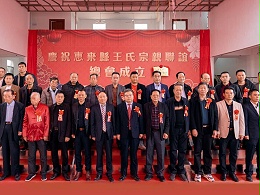薪火相傳，王氏同慶丨惠來王氏宗親聯(lián)誼總會(huì)成立
