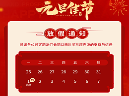 元旦到，叫上吉祥，攜上如意，靈科超聲波恭祝大家元旦快樂！