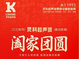 恭賀新春，靈科超聲波向您拜年啦！