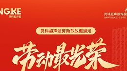 五一禮贊：致敬勞動(dòng)者，情暖靈科人