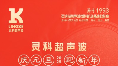 辭舊迎新，福氣連連——靈科超聲波祝大家<i style='color:red'>元旦</i>快樂！