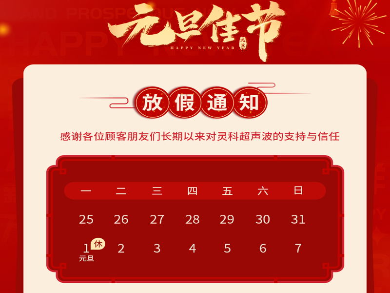 元旦到，叫上吉祥，攜上如意，靈科超聲波恭祝大家元旦快樂！